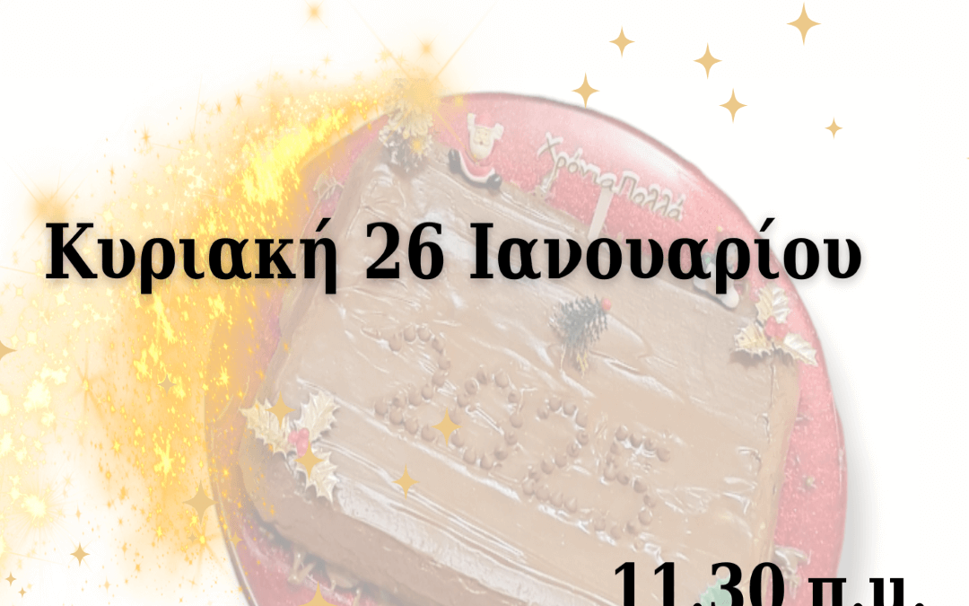 Κοπή Πίτας 2025