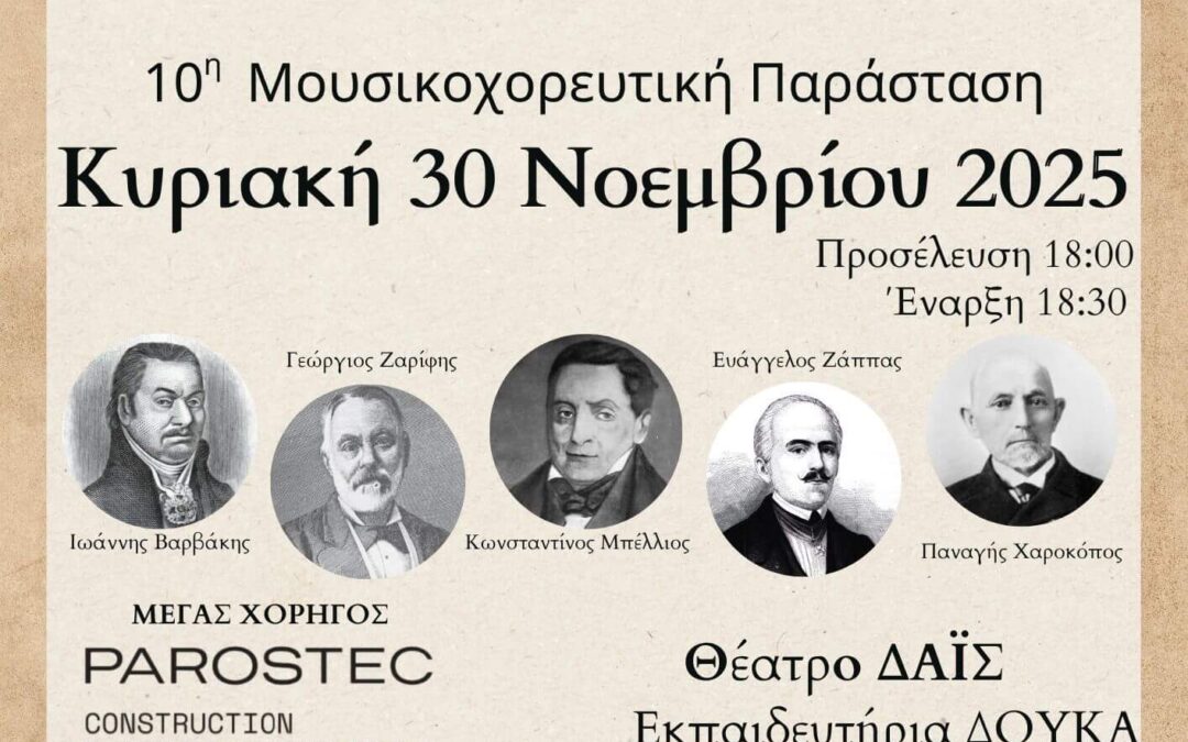 10η μουσικοχορευτική παράσταση 30/11/2025