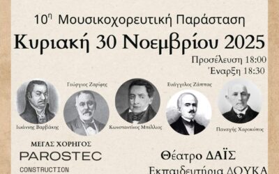 10η μουσικοχορευτική παράσταση 30/11/2025